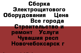 Сборка Электрощитового Оборудования  › Цена ­ 10 000 - Все города Строительство и ремонт » Услуги   . Чувашия респ.,Новочебоксарск г.